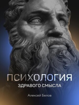 cover image of Психология здравого смысла